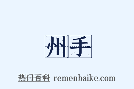州手是什么意思的图片